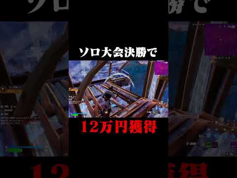 ソロ大会決勝で12万円獲得！#shorts 【フォートナイト/Fortnite】