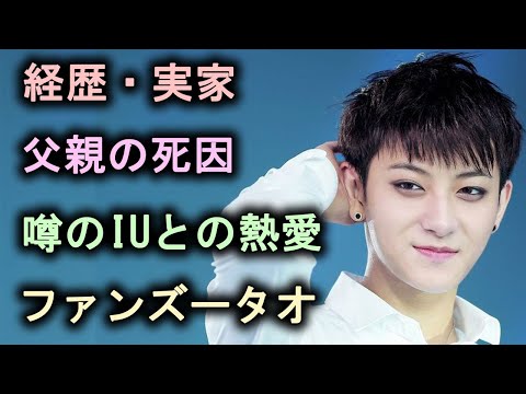 ファンズータオの経歴・実家に驚きを隠せない！父親の死因に一同驚愕！噂のIUとの熱愛の真相が衝撃すぎる！
