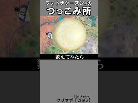 シーズン４のつっこみ所8【フォートナイト】