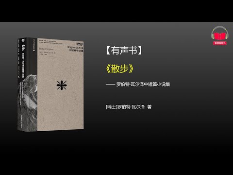 【有声书】《散步》(完整版)、带字幕、分章节