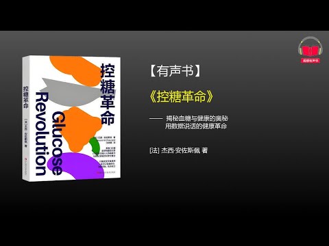 【有声书】《控糖革命》(完整版)、带字幕、分章节