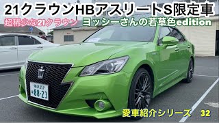 ［21クラウン2.5HBアスリートS若草色edition］ヨッシーさんの若草クラウン#クラウン#21クラウン#210クラウン