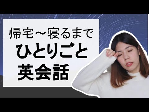 帰宅～寝るまで使える英語表現【ひとりごと英会話(夜編)】