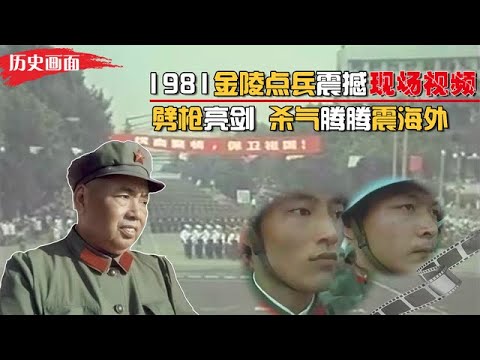 1981年“金陵点兵”真实画面，许世友亲临现场，杀气腾腾震海外！