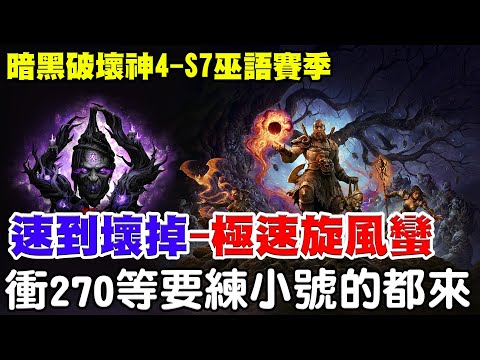 【暗黑4-S7巫語賽季】新手小號圓夢計畫《極速爆炸-旋風地震蠻》開到3點衝個270等，要練小號的新手的都來，阿瑞3場帶你60等！【阿瑞斯Ares】