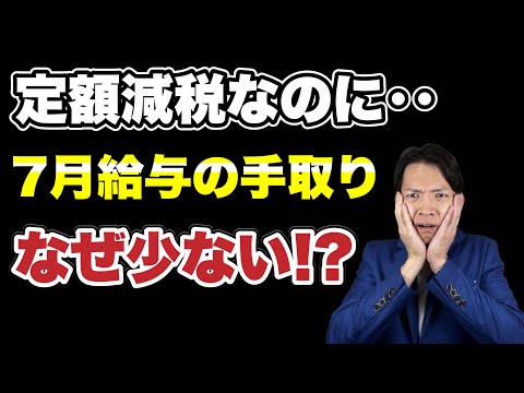 定額減税があるのになぜ7月の手取りが減るのか？わかりやすく解説します。