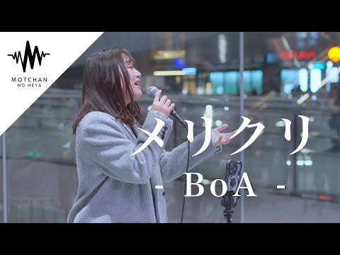 今、大注目の歌うまがこの曲を歌ったら、まじで最高すぎた!! メリクリ / BoA （Covered By 和佳奈）