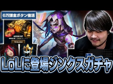 遂に登場したArcane 断章のジンクスガチャを引くk4sen【League of Legends】