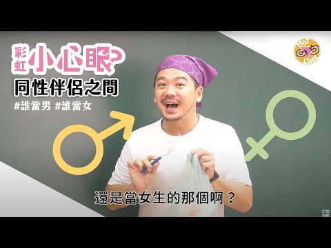 彩虹小心眼：同性伴侶誰當男、誰當女！？