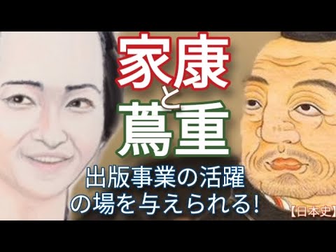 「べらぼう」に学ぶ日本史 徳川家康と蔦重 #べらぼう 出版事業に力を入れた家康と江戸に広めた蔦屋重三郎 関ヶ原以前から本を作った家康とメディア王蔦重の関係 edo