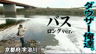 ダウザー＆五十嵐が宇治川でバス釣り！攻略の鍵は温排水！『俺たちのバスフィッシングR 46 ダウザー俺達。・五十嵐将実×京都府宇治川 都市近郊リバー攻略！』【釣りビジョン】