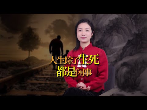 當你站在生命的角度看待生活，除了生死，都是閒事