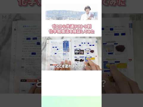 ゼロから共通テスト９割 化学勉強法を検証してみた