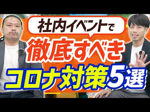 【コロナ対策】社内イベント運営での注意点5選