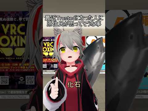 最近Trustedになった人に原住民が思ってそうな事 #vrchat