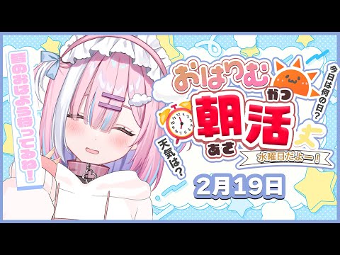 【朝活】2月19日水曜日‼みんな元気ー？今週も頑張ろうねっ！✨【星乃りむ / #ミクスト】