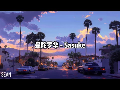 【悼念亡妻】曼陀罗华 - Sasuke ·記憶中那年我18，你16你含蓄我臉皮厚· ·六年後才收到你當年寫的信，因為癌症離開在了花盛開的時候· 曼陀羅華