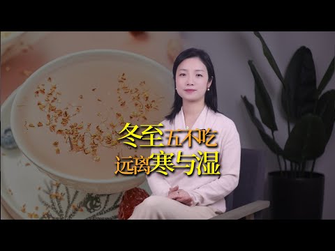 冬至吃不對，來年要遭罪，冬至五不吃，遠離寒與濕