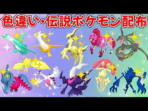 【ポケモンSV】色違いポケモン・伝説ポケモン配布 色アルセウス 色レジエレキ 色ラティオス 色ラティアス 色ザマゼンタ 色ネクロズマ 色アグノムなど  #ライブ配信 #ポケモンsv #初見歓迎