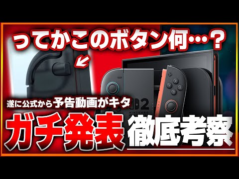 任天堂公式からスイッチ２の予告動画キタ！ってかこのボタン何…？情報を総まとめと整理！マリカーやポケモンがローンチ？値段は？体験会などの詳細も！【Switch2/考察/反応】