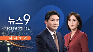 [TVCHOSUN #LIVE] 3월 12일 (수) #뉴스9 - 75년 만에 '상속세' 대수술 추진