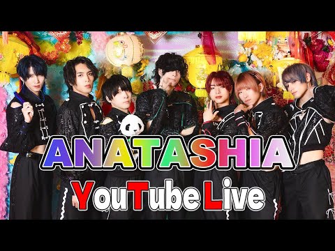 【アナタシア】YouTube Live！【発表あり】