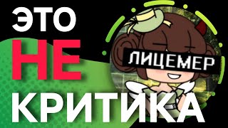 НОРИКО — НЕКОМПЕТЕНТНЫЙ КРИТИК‼️| обзор | NIKARITT0