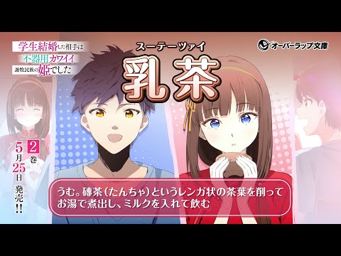 『学生結婚した相手は不器用カワイイ遊牧民族の姫でした』オーバーラップ文庫｜2巻5.25発売記念PV＆CM