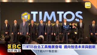 TIMTOS台北工具機展登場 邁向智造未來與創新