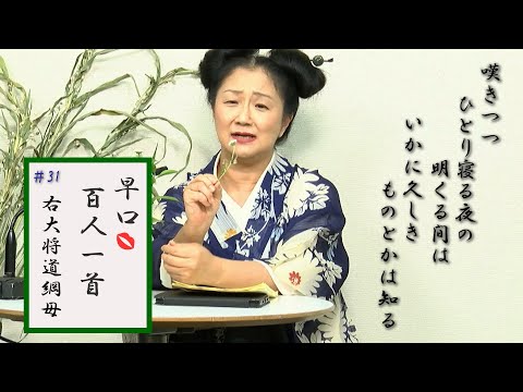 早口百人一首「忍れど色に出にけり」#31右大将道綱母(53番)新婚、浮気、尾行、閉め出し しなびた菊付きの歌 菊の色