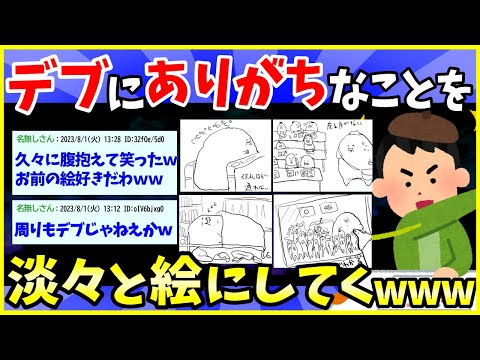 【2ch面白いスレ】デブにありがちなことを絵にするスレwww【ゆっくり解説】