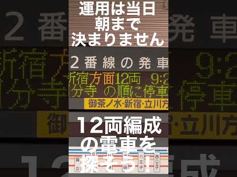 【ショート】祝！中央線グリーン車導入&12両化 #中央線 #グリーン車