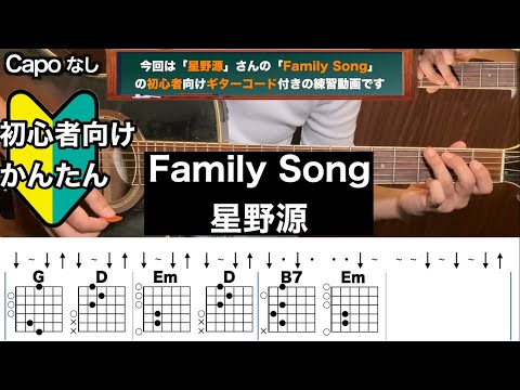 Family Song/星野源/ギター/コード/弾き語り/初心者向け/簡単