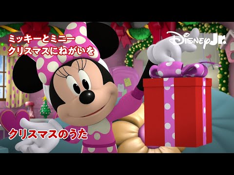 🎄ミッキーとミニー クリスマスにねがいを｜@disneyjuniorjp