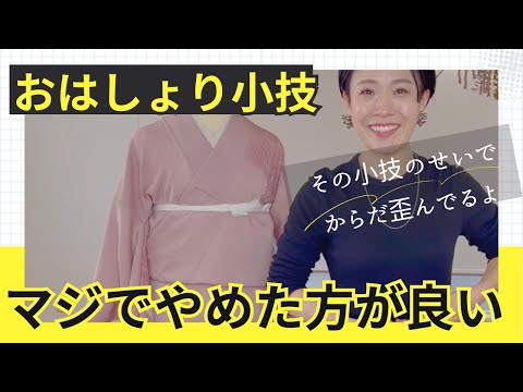 【おはしょり】まっすぐにする為の紐の小技！着物のプロが絶対勧めない腰紐の入れ方があるんです。