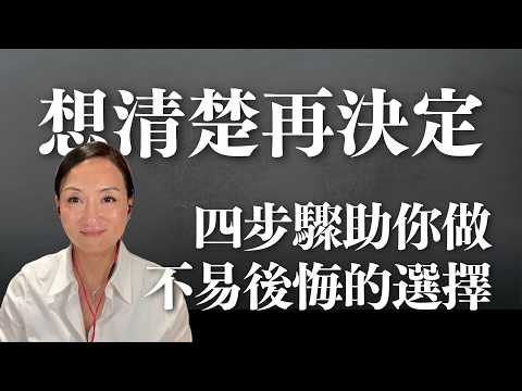 四種思維模式，助你做出不易後悔的決定：MBTI決策Z模型｜Sherry's Notes 雪力的心理學筆記