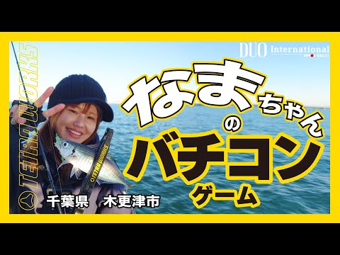 【バチコンアジング】木更津発 なまちゃんのバチコンゲーム