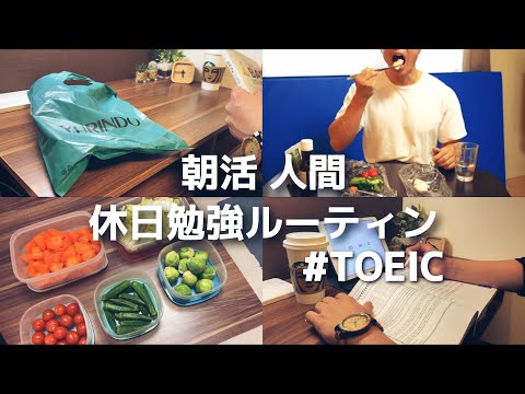 【朝活ルーティン #68】朝活ガチ社会人の休日勉強ルーティン【study vlog】