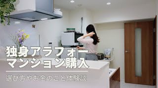 アラフォー独身女マンション購入体験談 | ローンの目安・お金のこと| 賃貸との違い