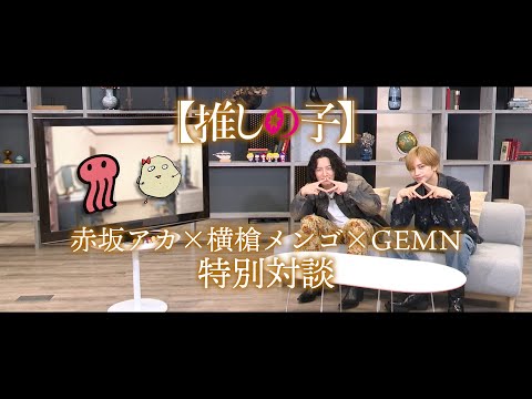 【推しの子】赤坂アカ×横槍メンゴ×GEMN特別対談