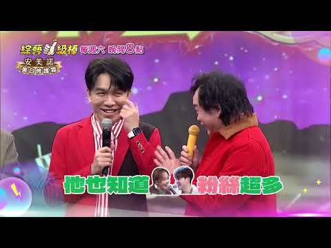 0308「綜藝一級棒」第38集搞笑篇 #溫暖歌聲喜迎春／週六晚間8-10點首播在中視