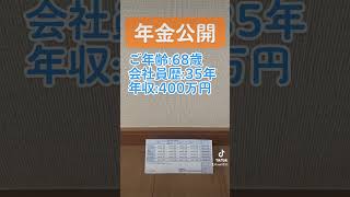 【68歳:年金公開】将来の参考にして下さい！！ #年金 #年金受給額 #年金生活 #老後 #老後生活 #老後資金 #老後破産 #shorts