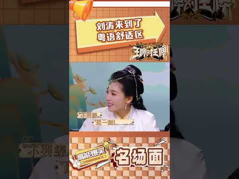 刘涛来到了粤语舒适区 #王牌对王牌