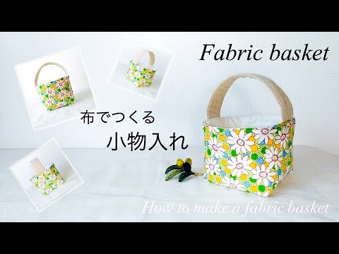 【ハンドメイド】布でつくる小物入れ のつくり方/  How to make a fabric basket