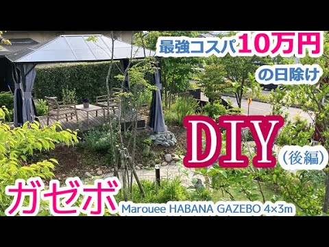 【庭 DIY】最強コスパ10万円の日除けDIY(後編) ガゼボ Marquee HAVANA GAZEBO