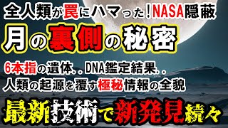 【NASA隠蔽か？】最新技術が証明した月の裏側の真実！人類の起源を覆す極秘情報の全貌。巨大都市・6本指の遺体の正体とは？【アポロ計画】