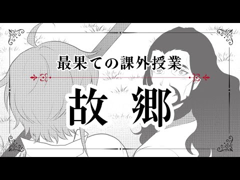 【最果てのパラディン】ボイスドラマ 最果ての課外授業「故郷」