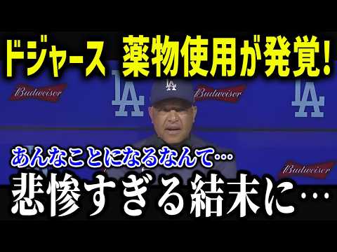 ドジャース選手がまさかの薬物発覚！？「信じたくないけど…」大谷も疑われた薬物使用の闇がヤバい！【海外の反応/MLB/メジャー/野球】