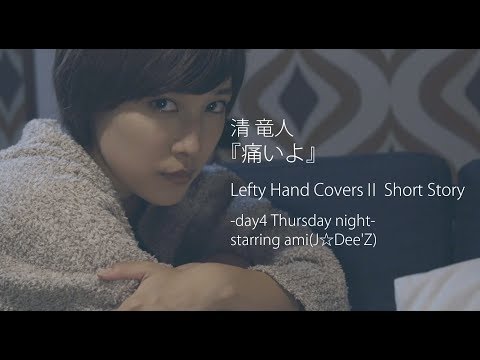 清 竜人『痛いよ』cover by Lefty Hand Cream