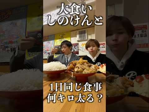 大食いYouTuberしのけんと1日同じ食生活したら何キロ太る？#shorts